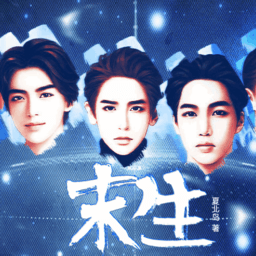 末生橙光手机免费版