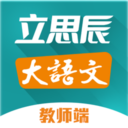 立思辰大语文老师端最新免费版