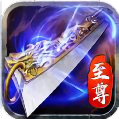 传奇蓝月至尊版