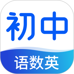初中语数英同步学手机正版