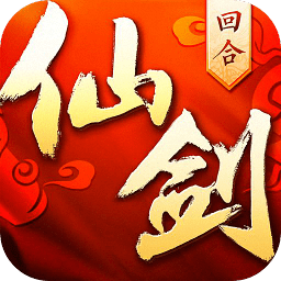 仙剑奇侠传回合制正版