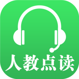 人教点读免费原版