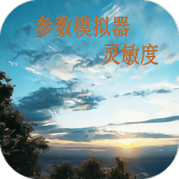 和平精英符号灵敏度生成器正版