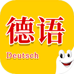 学德语助手软件官方版