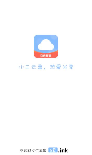 小二云盘官方最新版图3