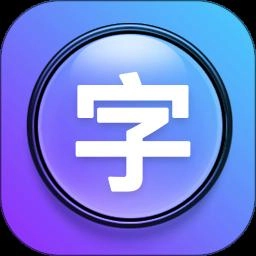 大字体设置官方版